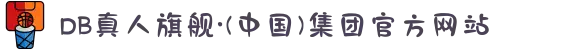 DB真人旗舰·(中国)集团官方网站